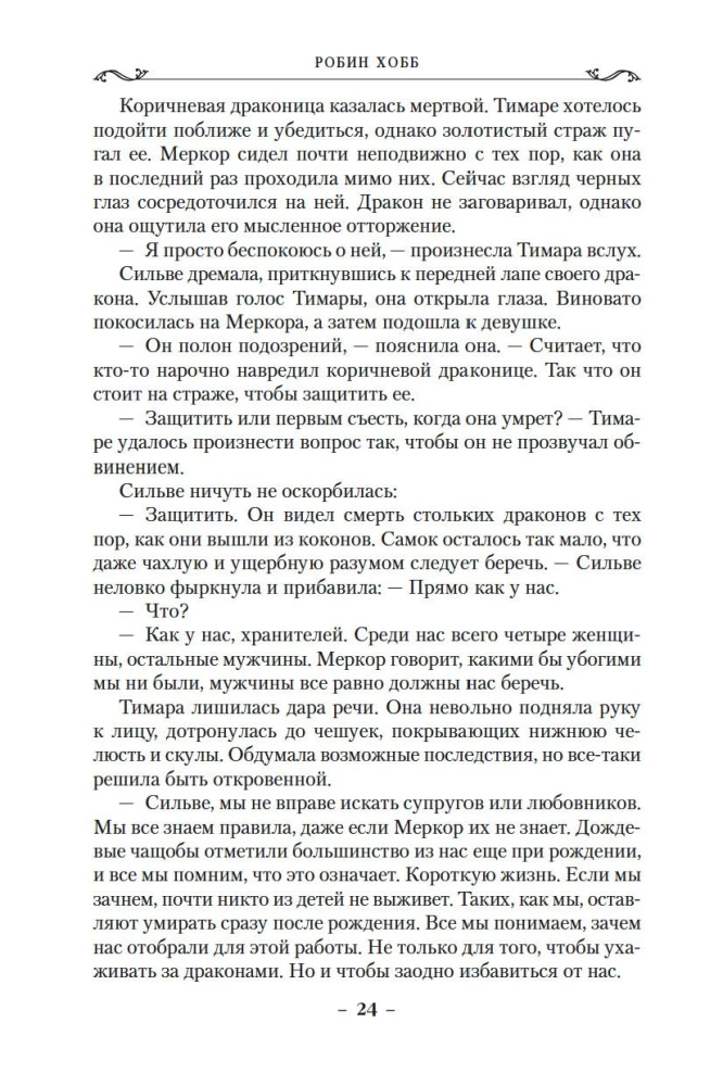 Lietus mežu hronikas. Grāmata 2. Pūķu osta
